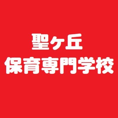 ☆2023年4月『聖ヶ丘保育専門学校』へ校名変更☆ 横浜で85年以上の歴史をもつ保育の専門学校です！ 幼稚園教諭二種免許状、保育士の資格が卒業と同時に確実に取得できます☆