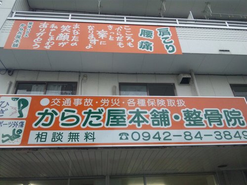 こんにちは！！
サガン鳥栖の街、佐賀県鳥栖市に開院してもう５年。地域の方に支えていただきここまで来れました！本当に感謝の気持ちでいっぱいです☆
５周年をむかえた今年、不慣れながらもＰＣを駆使しtwitterからお世話になった地域の方に少しでも恩返しをと思いお得な情報を日々つぶやいていきたいと思っています！