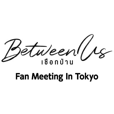 BounPrem主演タイBLドラマ「Between Us」、日本での初となるファンミーティングの開催が決定！2023年5月21日(日) EX THEATER ROPPONGI (東京・六本木) #BetweenUsFMTokyo