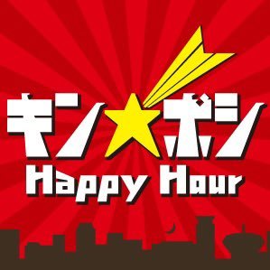 FM大阪 キン☆ボシ HappyHour!!DJはしもぐち☆雅充!🎙汗と涙、笑いと感動のエンターテイメントバラエティ!!🔥 #キンボシ リクエスト.メッセージはこちらから✉️→https://t.co/1heJNxVqZr
