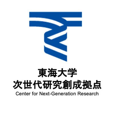 We will tweet the latest information about Center for Next-Generation Research (CNGR). 　窮極のQOLを追究するための最先端研究と人材育成を推進する #東海大学次世代研究創成拠点 の最新情報をお届けします！