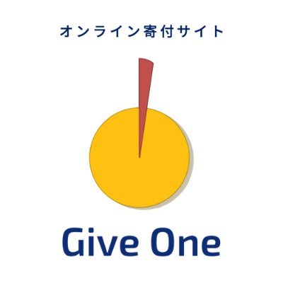 オンライン寄付サイト GiveOne（ギブワン）