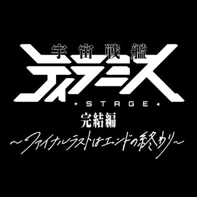 舞台『宇宙戦艦ティラミス』完結編 公式さんのプロフィール画像