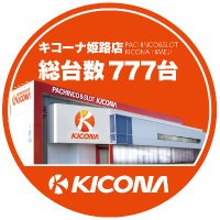 キコーナ姫路店@🩷🩷🩷 (@kicona_himeji) 's Twitter Profile