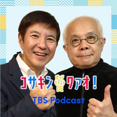 コサキン ポッドキャストDEワァオ！(TBSラジオ)