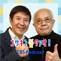 コサキン ポッドキャストDEワァオ！(TBSラジオ)(@kosakin_tbs) 's Twitter Profile Photo
