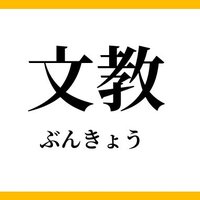 藤原良浩【文教大学体育会サッカー部応援団長】 (@fujiyoshi0019) 's Twitter Profile