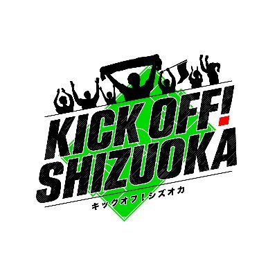 毎週日曜17時~Daiichi‐TV(日テレ系)で放送中! 静岡県内のJリーグを中心としたサッカー専門番組『KICK OFF! SHIZUOKA』番組公式アカウントです。 番組情報や静岡県内のサッカー情報を随時発信していきます。 高校サッカーの速報もお届けします。