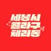 세봉시 콜라구 체리동 (@wc_1019) Twitter profile photo 세봉시 콜라구 체리동 (@wc_1019) Twitter profile photo