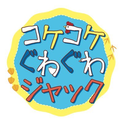 guwaguwa_jack's profile picture. コケコケぐわぐわジャック公式アカウントです！（あひる・カモ・にわとりモチーフ雑貨イベント）2025年は2/17〜26→ジェイアール名古屋タカシマヤ「なごやことりびより」内、7/2〜7→阪神梅田本店「小鳥ガーデン」内開催