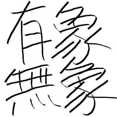 公認の枠組みの外でとにかく何かをやろうとしている「有象無象」たちの活動を紹介していきます! 普通の新歓では知ることのできない怪しげな連中の情報が得られるのはここだけ!😎(運営:@yakihata_tohoku)
#春から東北大学 #春から東北大 #春からC4
note↓