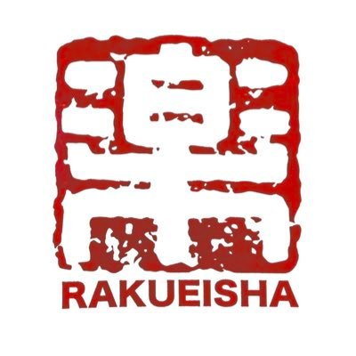 Rakueisha film production company located in Tokyo, Japan. Tweeting about film production in Japan and company news in English!
Japanese: @rakufilm1998