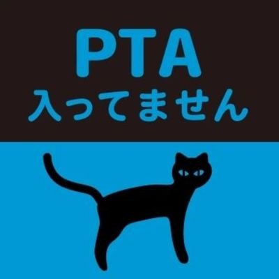 令和３年度、本部役員。会長に意見を言えば、全く関係ない人へ文句を言われ…挙げ句の果てには、無視されております。前会長へも圧力を掛けており、PTA関係ない勤め先にも私の悪態を付く始末。たった一人の非会員でも負けないぞ😏