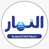 Annahar-news صحيفة النهار السعودية(@AnnaharNews2020) 's Twitter Profile Photo