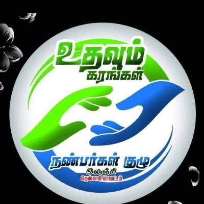 தமிழகம் முழுவதும் கல்வி,மருத்துவம்,ஆதரவற்ற குழந்தைகள் முதியோர்கள் சமூக சேவை மற்றும் குருதி கொடை🩸 சேவைகள்....