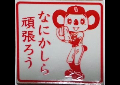 ドラゴンズ ドアラ· 橋本·小笠原·細川 他全員⚾今季現地成績２敗…/
Mr.Children F&M会員 07年HOMEツアー～参戦(missyouツアー11/19センチュリーホール参戦)／BUMP OF CHICKEN(06年～参戦)ホームシック衛星 2/25名古屋参戦／緑黄色社会🥦1/7初参戦／
ボウリング🎳