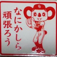 すぎみつ(5月12日マツダスタジアム)(@Xxej0n0ZAejiHUL) 's Twitter Profile Photo