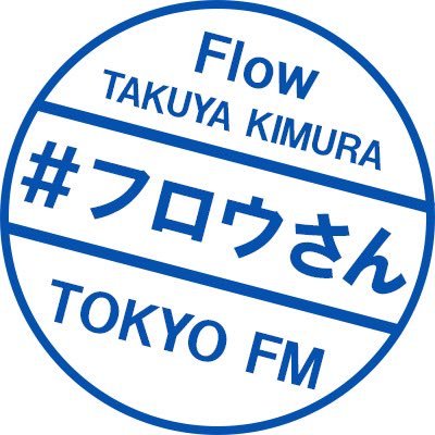 『#木村拓哉 #Flow 』(毎週日曜11:30～11:55 #TOKYOFM をキー局とするJFN全国38局)の公式アカウントです🌊 ▼公式ハッシュタグ 「 #フロウさん 」