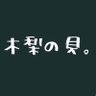 kinashinoshell's profile picture. 「 #木梨の貝。」公式アカウント。番組へのメッセージは kinashi@tbs.co.jp まで