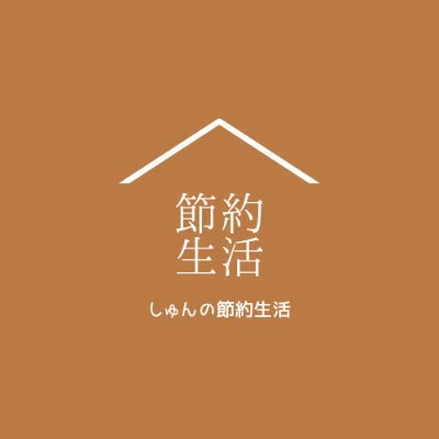 『しゅんの節約生活』というYouTubeをやっています。
YouTubeでは「簡単で美味しい節約料理」をメインに投稿しています。
皆様の献立の参考になれば幸いです。
目指せチャンネル登録者数10万人！！