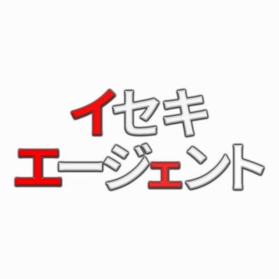 掲載費は【完全無料】の求人掲載サイト🥂
ホスト経験者の求人は「イセキエージェント」　　

売上や経験から移籍待遇を検索、最高の移籍先を見つけよう！　経験者には必見の情報が満載。
運営スタッフの待遇もあるよ　　
イセキで、さあリスタート！

※店舗様へ　
掲載費、紹介料、等は無条件で全て無料です。

#ホスト #求人