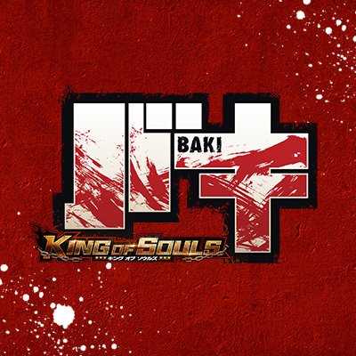 バキ KING OF SOULS(キンソル)【公式】☆好評配信中☆ (@BAKI_KOS) / X