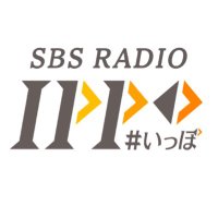 IPPO(いっぽ)/SBSラジオ【公式】静岡•呉服町名店街でも放送中📻 #おまちでラジオ(@sbs_ippo) 's Twitter Profile Photo