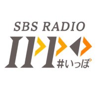 IPPO(いっぽ)/SBSラジオ【公式】 (@sbs_ippo) 's Twitter Profile Photo IPPO(いっぽ)/SBSラジオ【公式】 (@sbs_ippo) 's Twitter Profile Photo