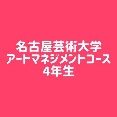 -`📢名古屋芸術大学アートマネジメントコース4年生です🎫𓈒𓂂𓏸＼＼〜卒業公演2024.1.19.(金)終演いたしました！ありがとうございました🙇‍♀️／／✉問い合わせ▶︎nua2020.am@gmail.com✉️