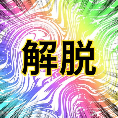 やつなぎ@元気では無いさんのプロフィール画像