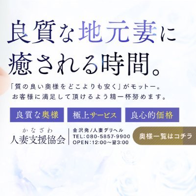 かなざわ人妻支援協会　金沢店　
安心の安全信頼の支援協会グループ！！ 
20代・30代・40代・50代　若妻〜熟女を 『金沢一の安心価格』
にてご提供しております。 

在籍して頂く女性にとって、一番働きやすい環境、お店の実現をスタッフ一同　本気で取り組んで参ります。
　他店で断られた方、容姿に自信がない方　大歓迎