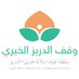 وقف الدريز الخيري (@wagfaldariz) Twitter profile photo وقف الدريز الخيري (@wagfaldariz) Twitter profile photo