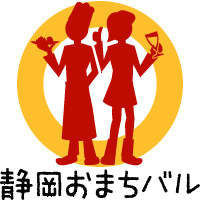 おまちバルは静岡最大の食べ歩き・飲み歩きグルメイベント！次回は2021年5月14〜5月23です。おまちバル当日の模様は《 #omachibar 》で！ 【おまちバルはグルメ好きな有志が集まって運営しているイベントです！一緒にバルをつくる仲間、大募集です！詳しくはHPまで！】