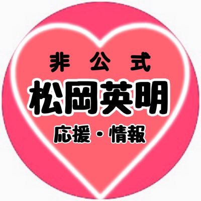 松岡英明 応援・情報【非公式】 (@wonderland1223) / X