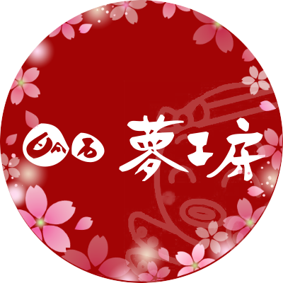 明石夢工房【株式会社夢工房】さんのプロフィール画像