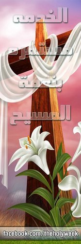 الأكونت الرسمى لصفحة أسبوع الآلام المقدس على الفيسبوك لمتابعة الخدمه على الفيسبوك.
تنويه:يمنع نهائيا المساس بالسياسه وحوار الاديان ونؤكد ان هدف الخدمه روحى فقط