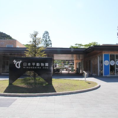 静岡市立日本平動物園の公式アカウントです。園からのお知らせ、イベント情報、飼育日誌などをつぶやいていきます。ぜひフォローやリポストをお願いします。なお、返信等での個別のお返事は行いませんのでご了承願います。【運用ポリシーは園HPをご覧ください】