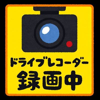 車バイク自転車にドラレコは絶対付けましょう。交通事故の相手は平気で嘘つきます。ドラレコ付けて、相手の飛び出し証拠を残し自分や家族を守る。ドラレコ代ケチって、飛び出され事故して証拠動画無く自分だけ悪くされて逮捕免許取消懲役罰金謝罪賠償失業家族号泣離婚一家離散など人生棒に振る。どっち取ります？ #飛び出しは最低な奴のする事