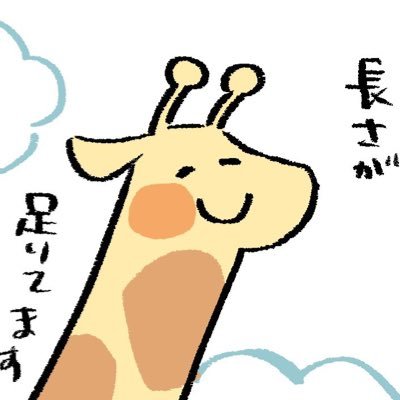 きりん🦒さんのプロフィール画像