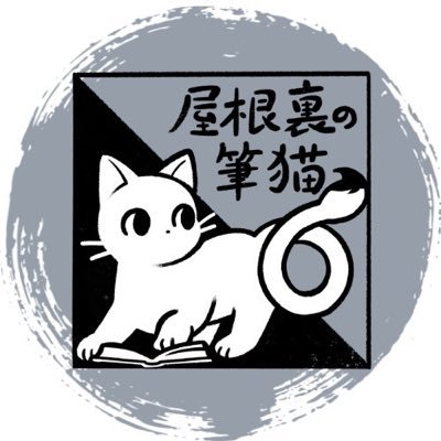 portbungaku's profile picture. 創作サークルの屋根裏の筆猫です。(旧 文芸サークルポート)/文学フリマ東京を中心に活動し、サークル合同誌を発行しています！/代表→サカキ(@writernanasi)、メンバー→伊奈(@ina_speller) / アイコンのイラストはたのはた (@tanohata22)さん #フデネコラジオ