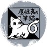 portbungaku's profile picture. 創作サークルの屋根裏の筆猫です。(旧 文芸サークルポート)/文学フリマ東京を中心に活動し、サークル合同誌を発行しています！/代表→サカキ(@writernanasi)、メンバー→伊奈(@ina_speller) / アイコンのイラストはたのはた (@tanohata22)さん #フデネコラジオ
