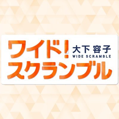 テレビ朝日「大下容子 ワイド！スクランブル」の公式ツイッターアカウントです。番組キャストやスタッフが、最新情報やオンエアで言えなかったことなどをつぶやいていきます。また、番組公式インスタグラムにも出演者たちのオフショットや衣装などを掲載しています。そちらも是非ご覧ください。