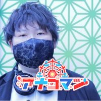 アナゴマン★ (@anagoman_s) 's Twitter Profile Photo アナゴマン★ (@anagoman_s) 's Twitter Profile Photo