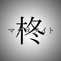 柊マグネタイト (@hiiragi_magne) 's Twitter Profile Photo 柊マグネタイト (@hiiragi_magne) 's Twitter Profile Photo