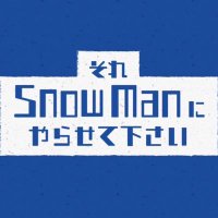 それSnow Manにやらせて下さい (@sore_snowman) 's Twitter Profile Photo それSnow Manにやらせて下さい (@sore_snowman) 's Twitter Profile Photo