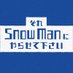 それSnow Manにやらせて下さい (@sore_snowman) Twitter profile photo それSnow Manにやらせて下さい (@sore_snowman) Twitter profile photo