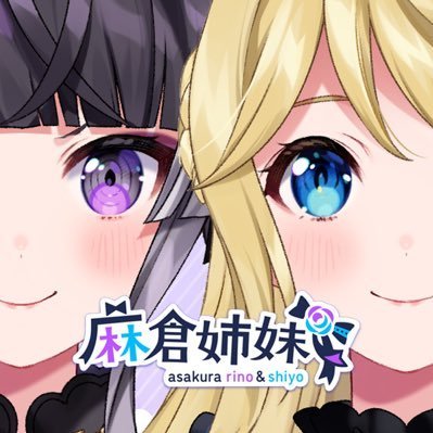 21/12/1デビュー✨#たねぷろ 所属！リアル姉妹Vtuber『#麻倉姉妹』ポンコツオタク姉:りの💜＆破天荒ギャル妹:しよ💙#APEX #FF14／ママ @nokachoco114／タグ #あさくらぶ #あさくらーと #あさくライブ ▶︎プロフィール：https://t.co/Qg271Lu3on