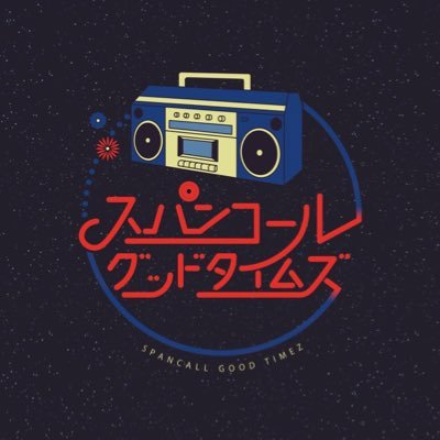 『寂しい夜はロマンチックに、哀しいならコメディに』🌹スパンコールグッドタイムズ1st アルバム「SPANCALL NUMBER 〜今夜のヒッツ！〜」2023.12.12リリース　Live schedule→https://t.co/UhFFdEszto