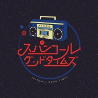 スパンコールグッドタイムズ【公式】 (@sgtz517) 's Twitter Profile Photo スパンコールグッドタイムズ【公式】 (@sgtz517) 's Twitter Profile Photo