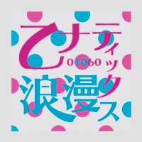 乙ナティック浪漫ス(オトロマ)|大の大人がバカっぽい 地下最年長アイドル (@otoroma01060) 's Twitter Profile Photo 乙ナティック浪漫ス(オトロマ)|大の大人がバカっぽい 地下最年長アイドル (@otoroma01060) 's Twitter Profile Photo